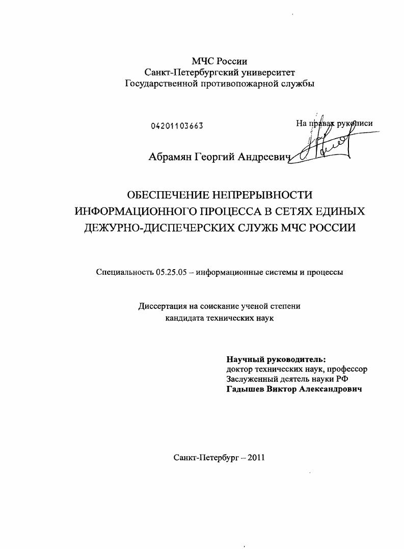 скачать диссертацию Обеспечение непрерывности информационного процесса в сетях единых дежурно-диспетчерских служб МЧС России Обеспечение непрерывности информационного процесса в сетях единых дежурно-диспетчерских служб МЧС России