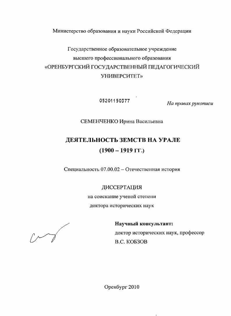 Деятельность земств на Урале : 1900-1919 гг.