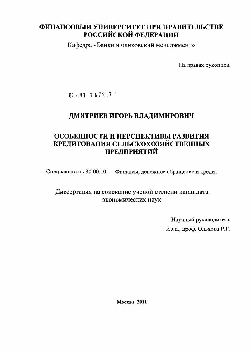 Особенности и перспективы развития кредитования сельскохозяйственных предприятий