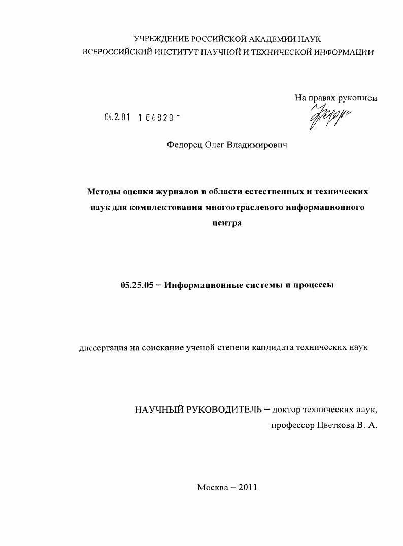 Методы оценки журналов в области естественных и технических наук для комплектования многоотраслевого информационного центра