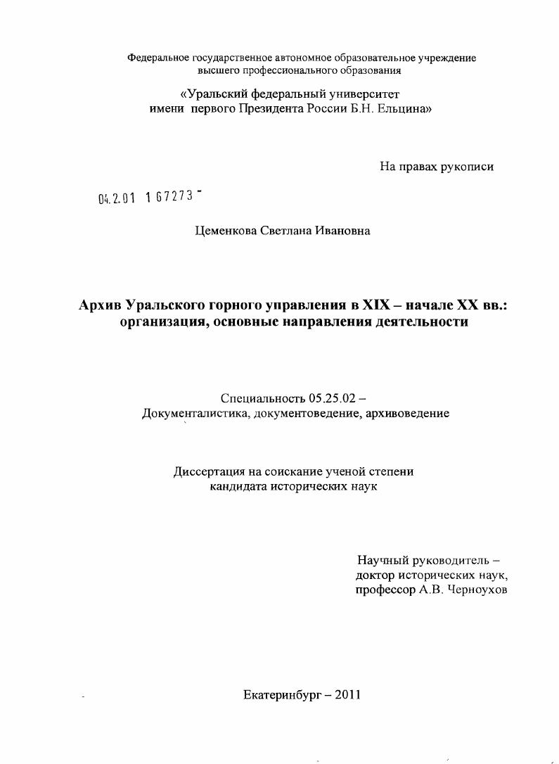 Архив Уральского горного управления в XIX - начале XX вв. : организация, основные направления деятельности