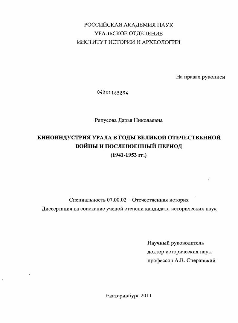 Киноиндустрия Урала в годы Великой Отечественной войны и послевоенный период : 1941-1953 гг.