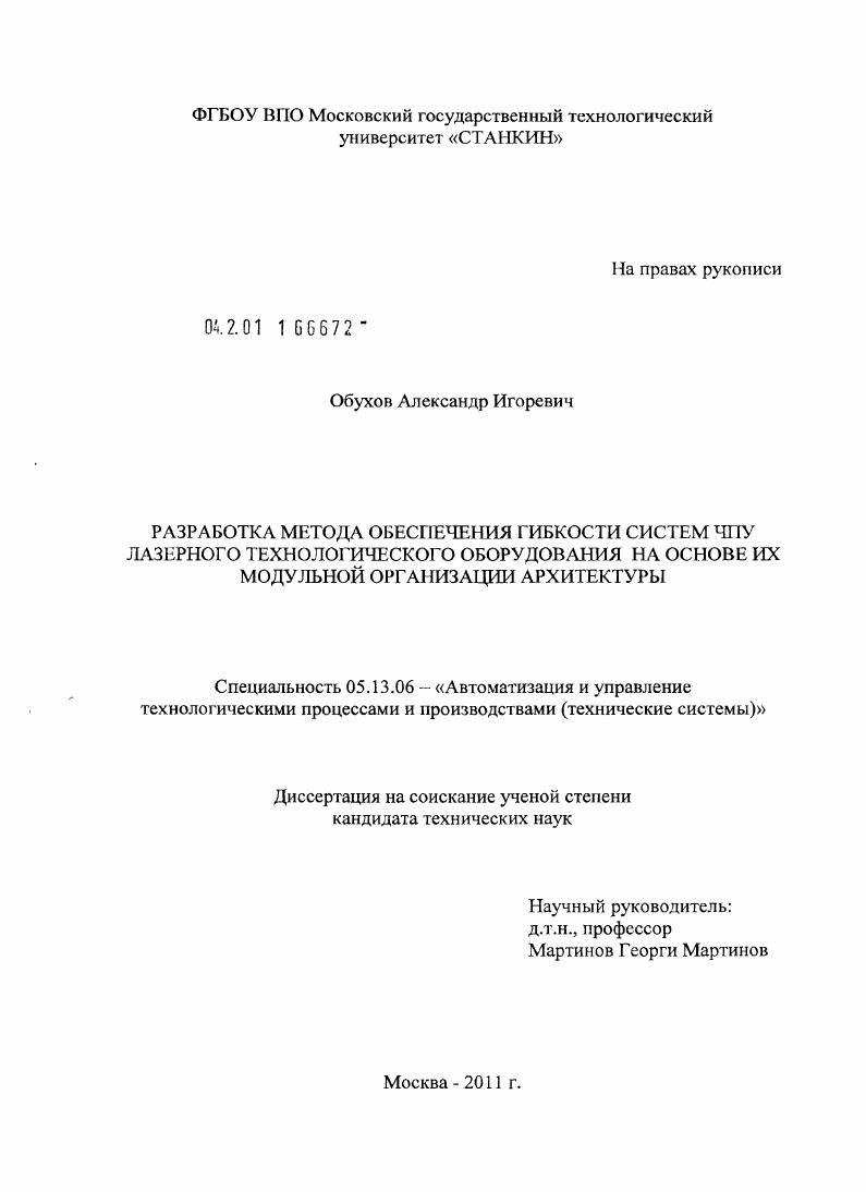 Разработка метода обеспечения гибкости систем ЧПУ лазерного технологического оборудования на основе их модульной организации архитектуры