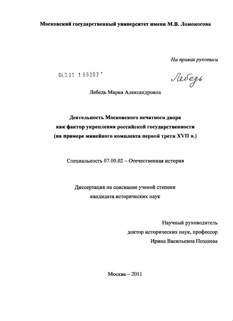 Деятельность Московского печатного двора как фактор укрепления российской государственности : на примере минейного комплекса первой трети XVII в.