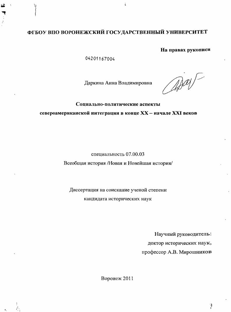 скачать диссертацию Социально-политические аспекты североамериканской интеграции в конце XX - начале XXI веков Социально-политические аспекты североамериканской интеграции в конце XX - начале XXI веков