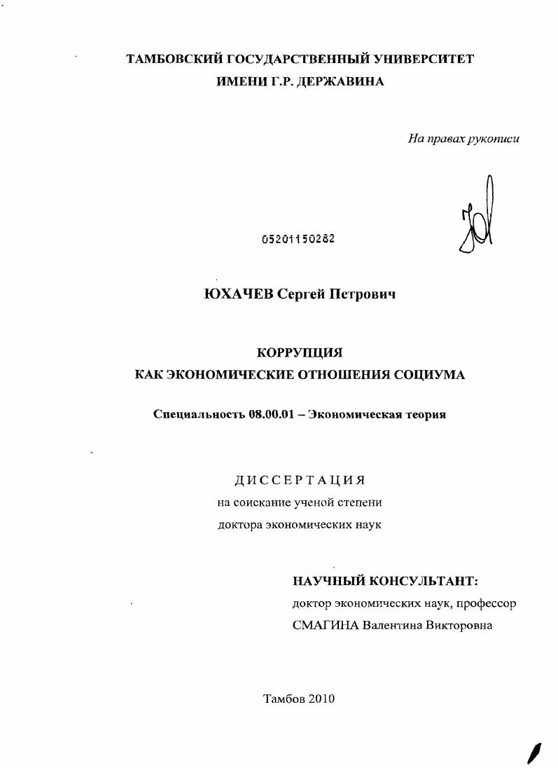 Коррупция как экономические отношения социума