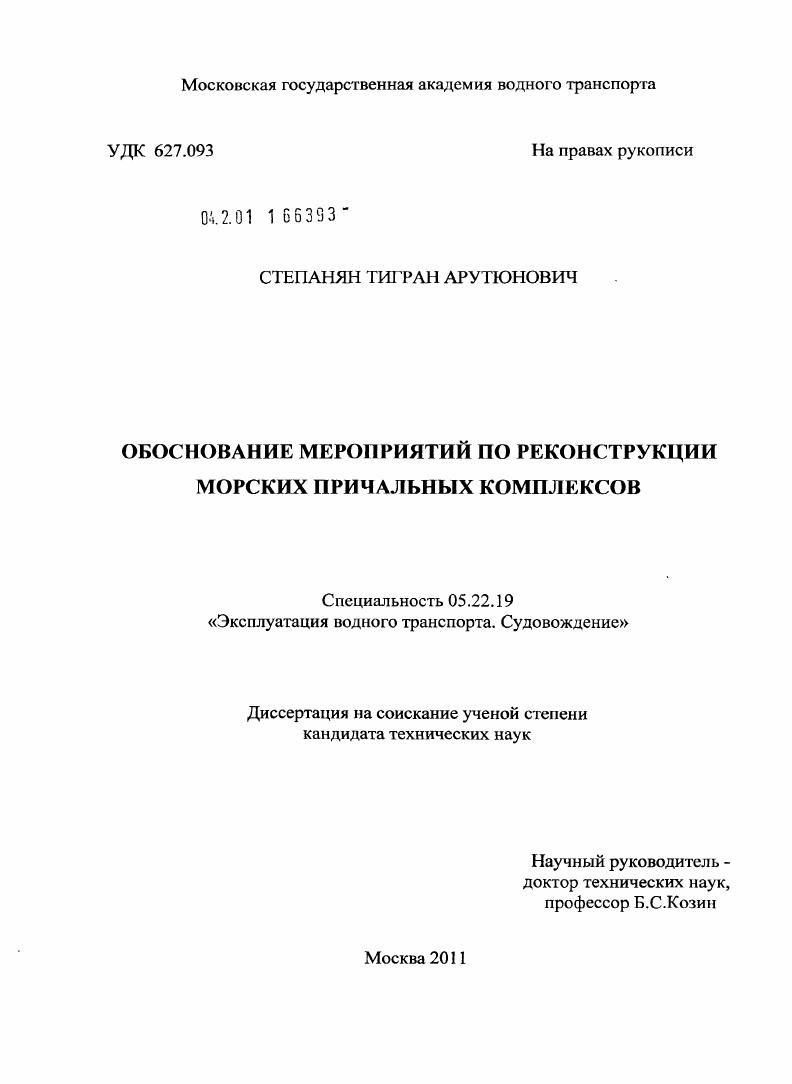 Обоснование мероприятий по реконструкции морских причальных комплексов