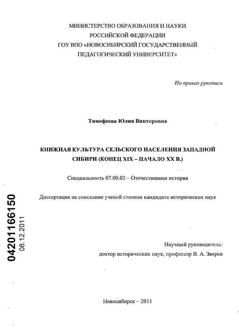 Книжная культура сельского населения Западной Сибири : конец XIX - начало XX в.