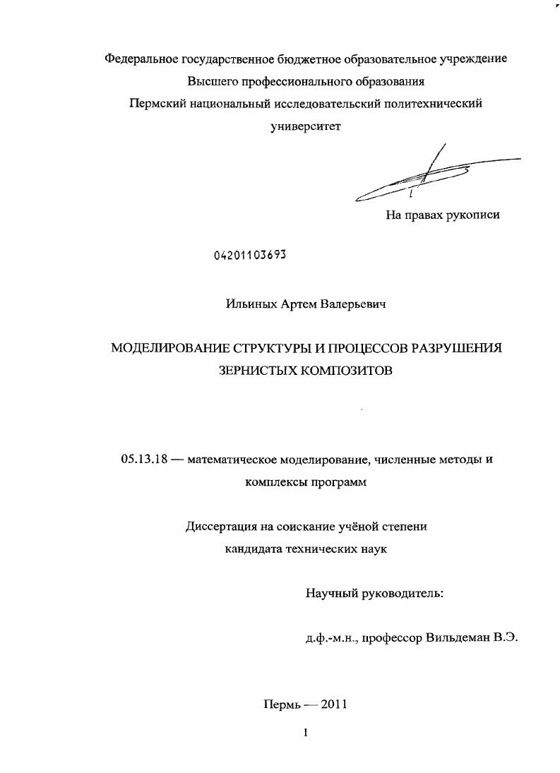 Моделирование структуры и процессов разрушения зернистых композитов