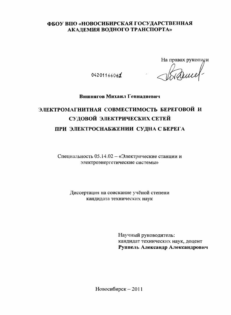 Электромагнитная совместимость береговой и судовой электрических сетей при электроснабжении судна с берега