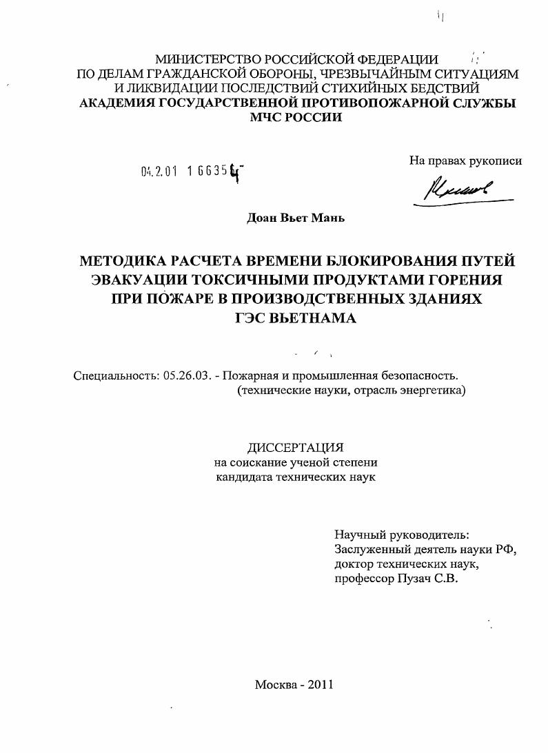 Методика расчета времени блокирования путей эвакуации токсичными продуктами горения при пожаре в производственных зданиях ГЭС Вьетнама