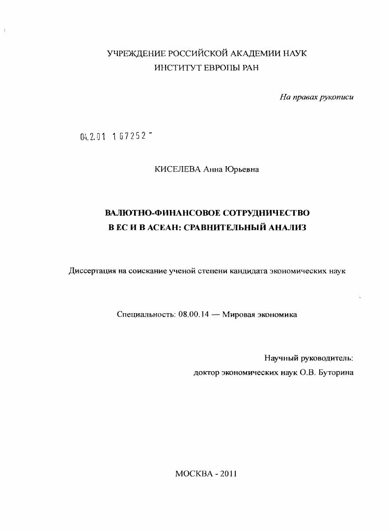 Валютно-финансовое сотрудничество в ЕС и в АСЕАН : сравнительный анализ