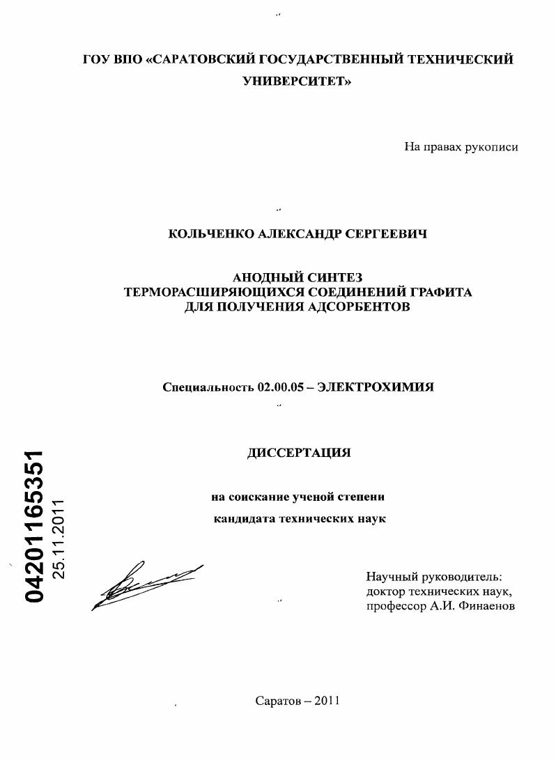 Анодный синтез терморасширяющихся соединений графита для получения адсорбентов