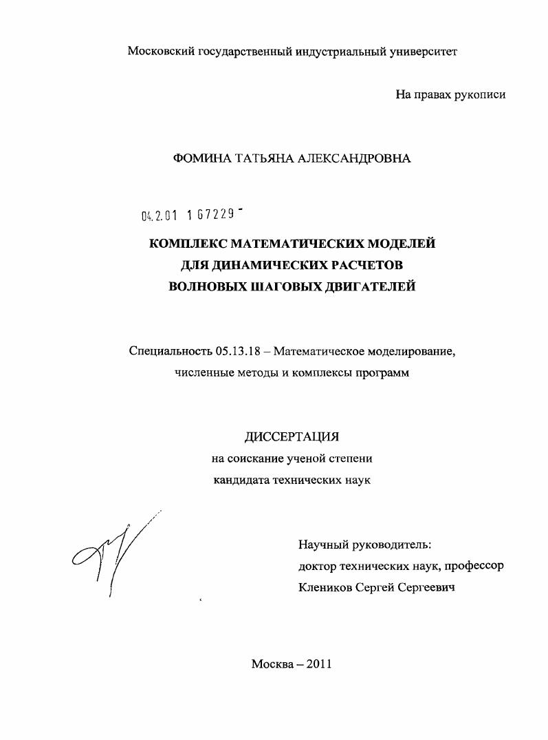 Комплекс математических моделей для динамических расчетов волновых шаговых двигателей