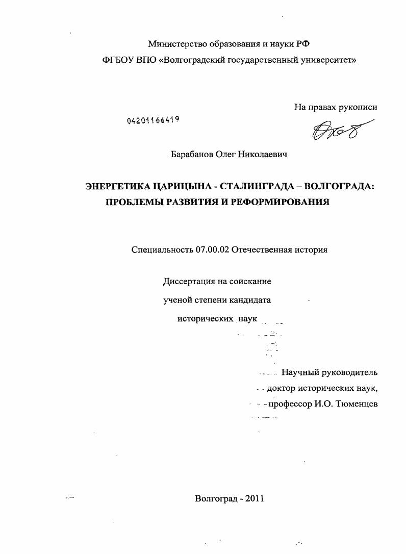скачать диссертацию Энергетика Царицына - Сталинграда - Волгограда : проблемы развития и реформирования Энергетика Царицына - Сталинграда - Волгограда : проблемы развития и реформирования