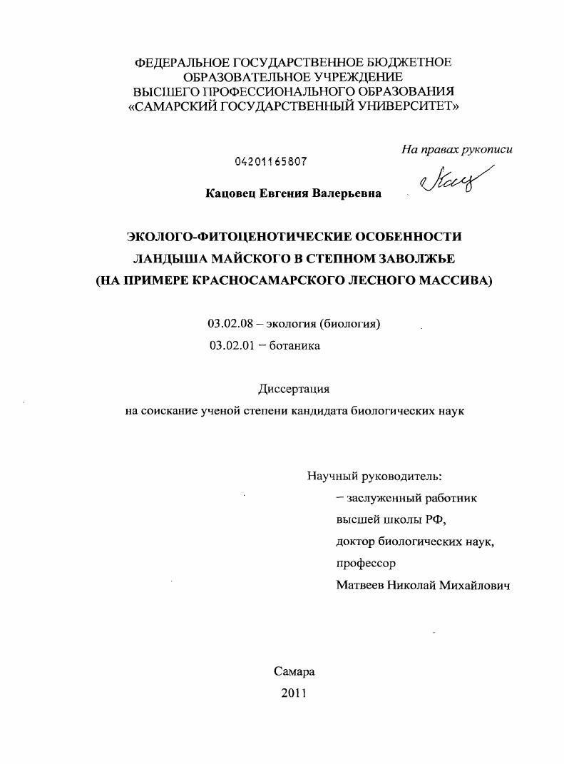 Эколого-фитоценотические особенности ландыша майского в степном Заволжье : на примере Красносамарского лесного массива