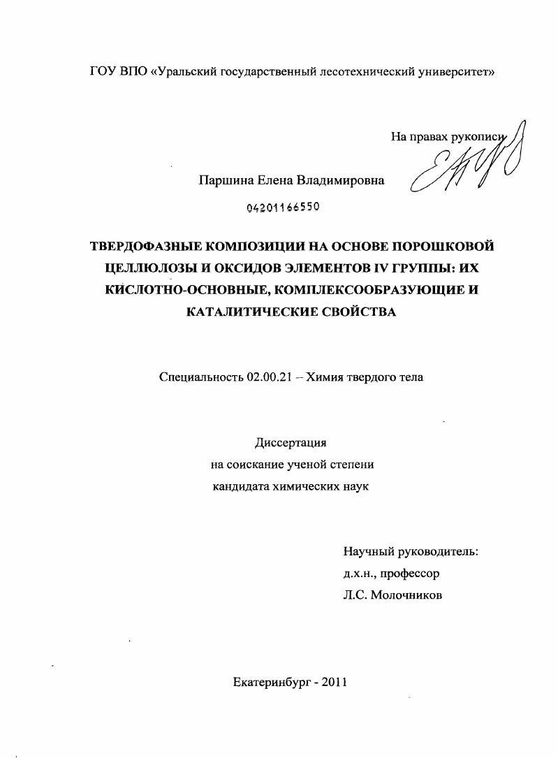 скачать диссертацию Твердофазные композиции на основе порошковой целлюлозы и оксидов элементов IV группы : их кислотно-основные, комплексообразующие и каталитические свойства Твердофазные композиции на основе порошковой целлюлозы и оксидов элементов IV группы : их кислотно-основные, комплексообразующие и каталитические свойства