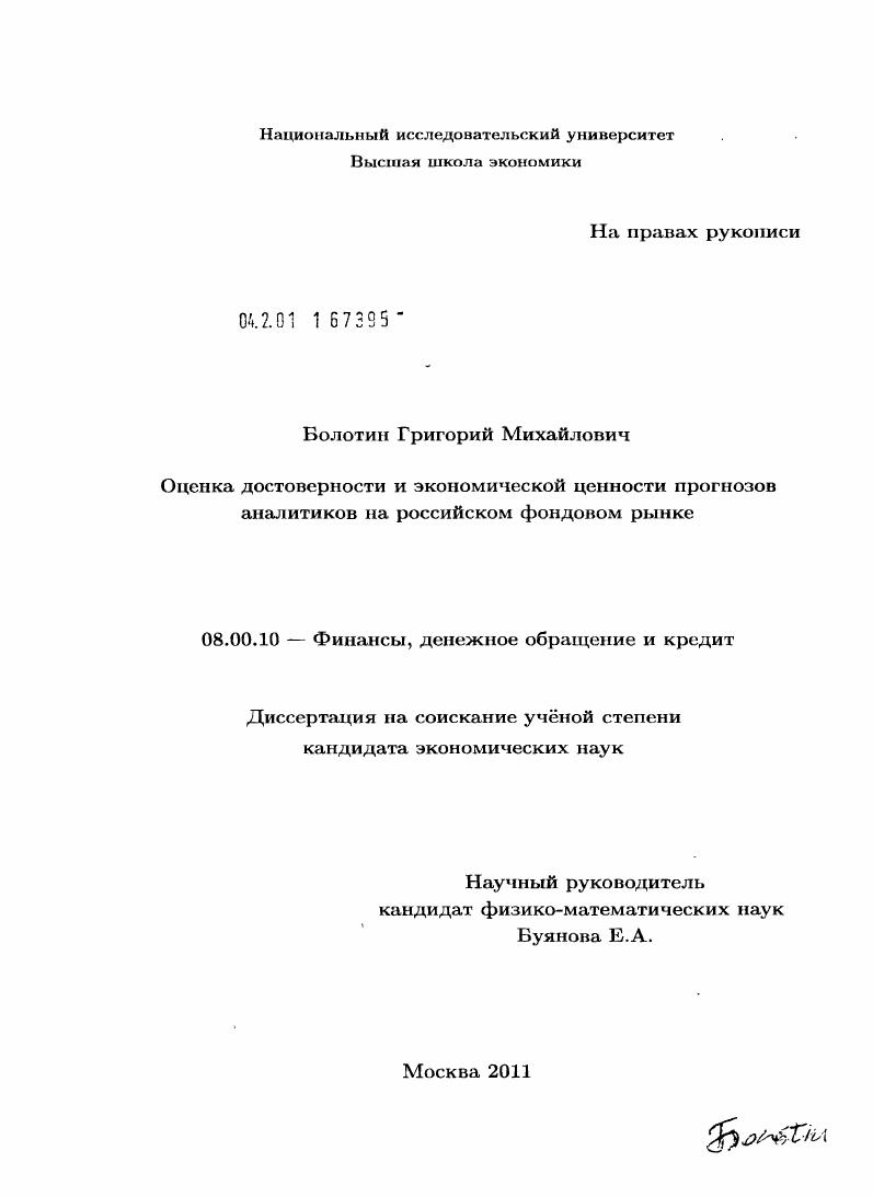 Оценка достоверности и экономической ценности прогнозов аналитиков на российском фондовом рынке