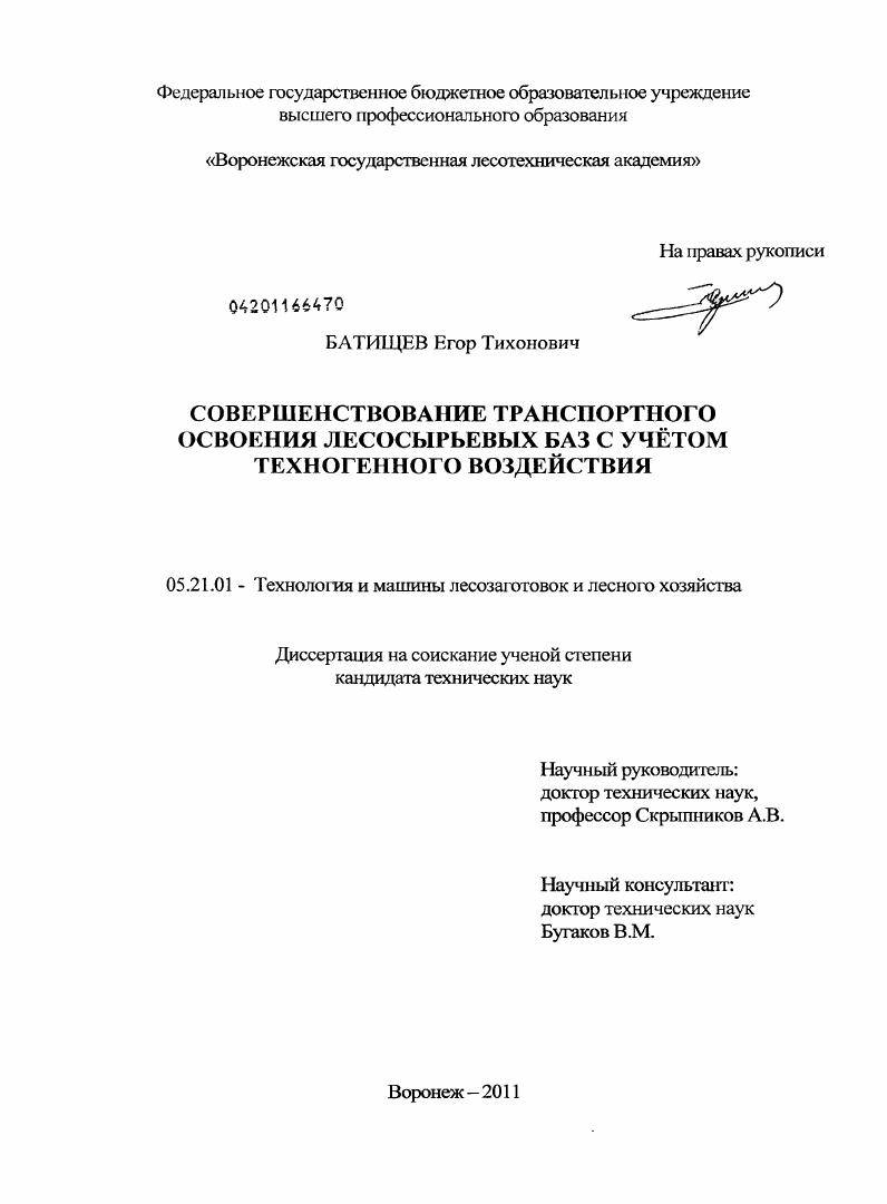 Совершенствование транспортного освоения лесосырьевых баз с учётом техногенного воздействия