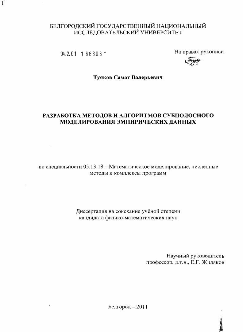 Разработка методов и алгоритмов субполосного моделирования эмпирических данных