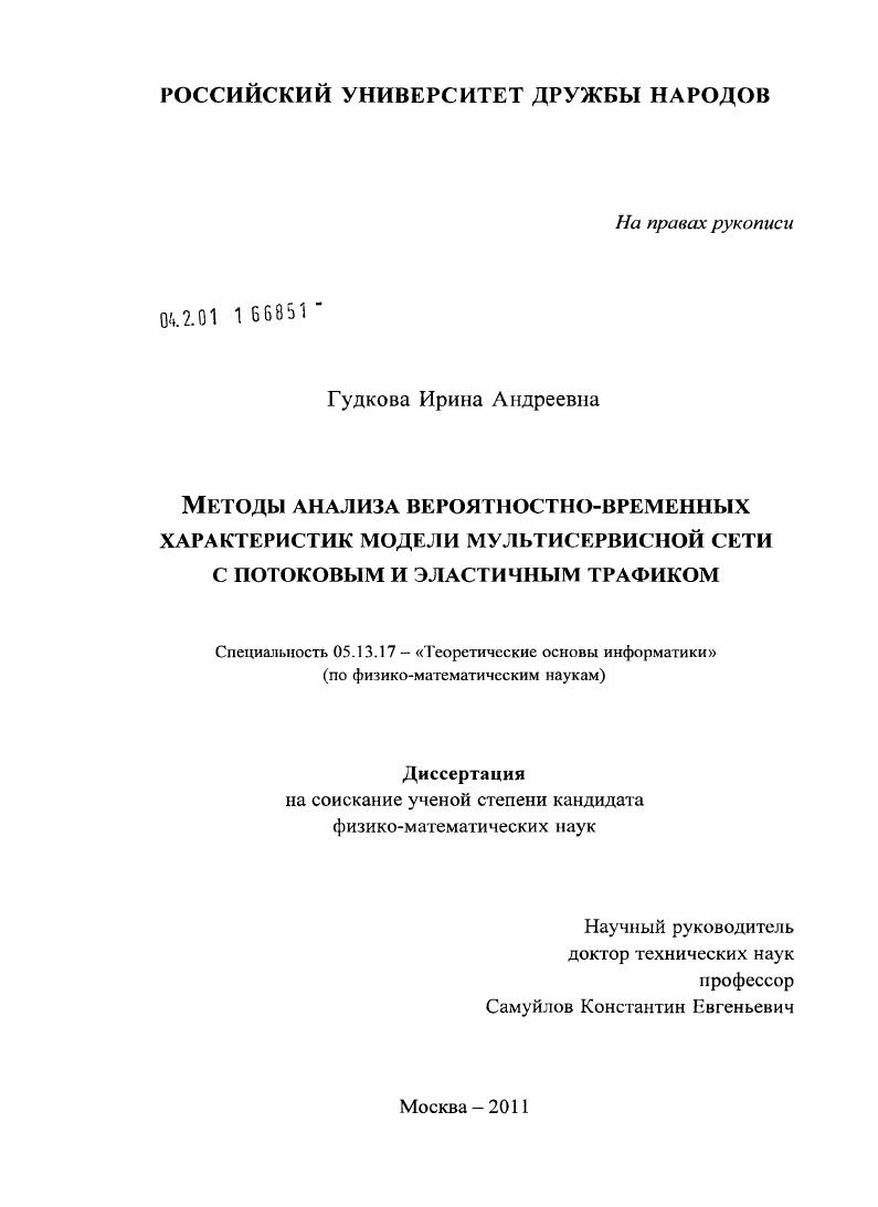 Методы анализа вероятностно-временных характеристик модели мультисервисной сети с потоковым и эластичным трафиком