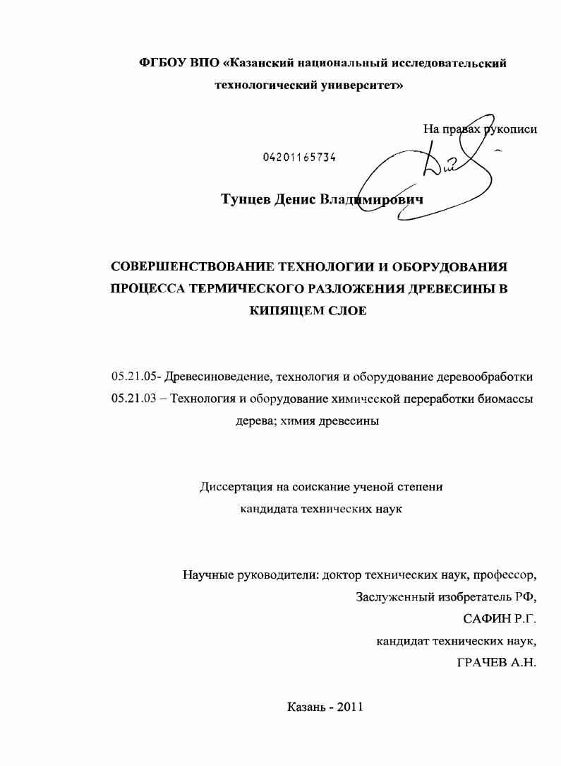 скачать диссертацию Совершенствование технологии и оборудования процесса термического разложения древесины в кипящем слое Совершенствование технологии и оборудования процесса термического разложения древесины в кипящем слое