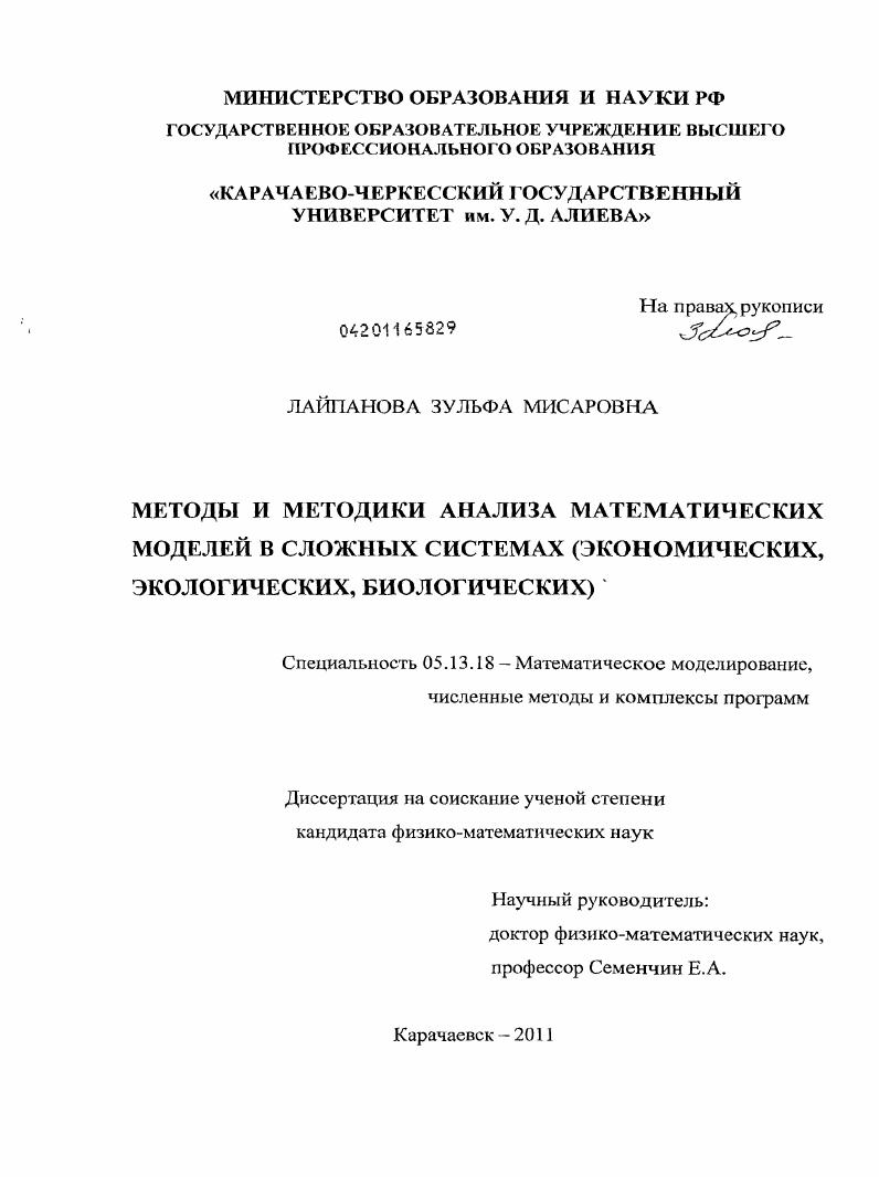 Методы и методики анализа математических моделей в сложных системах : экономических, экологических, биологических