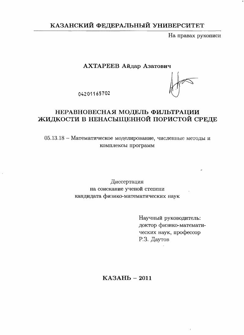 Неравновесная модель фильтрации жидкости в ненасыщенной пористой среде
