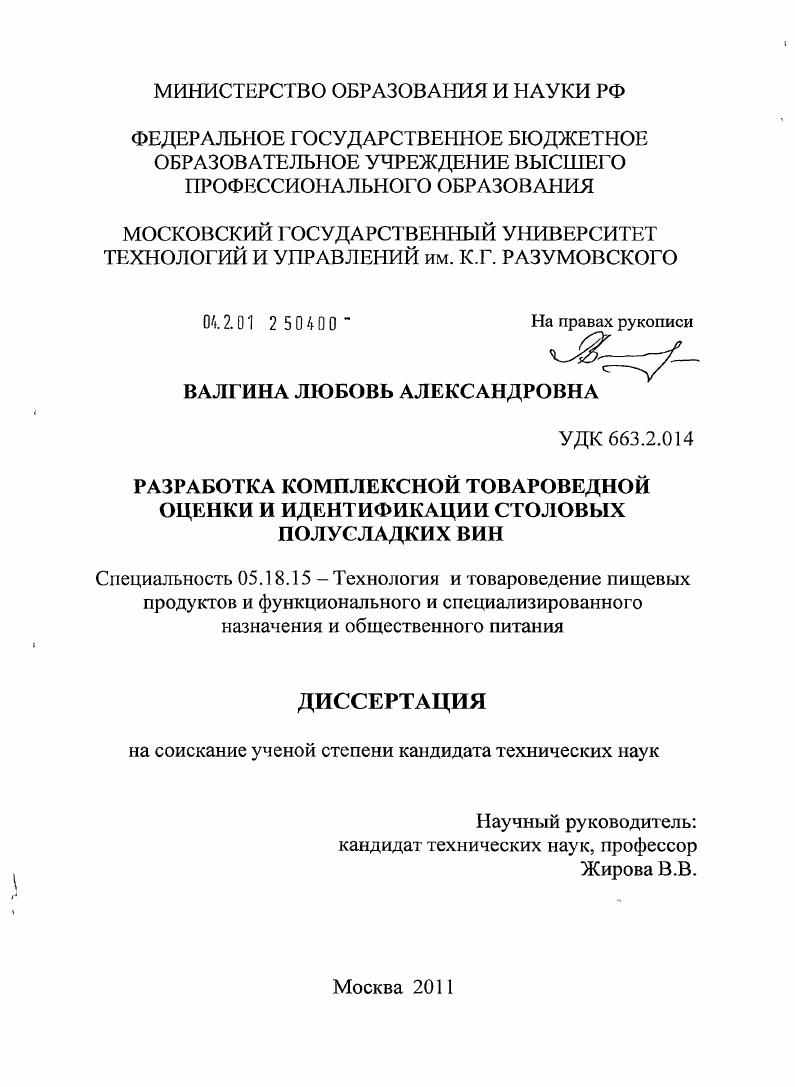 Разработка комплексной товароведной оценки и идентификации столовых полусладких вин