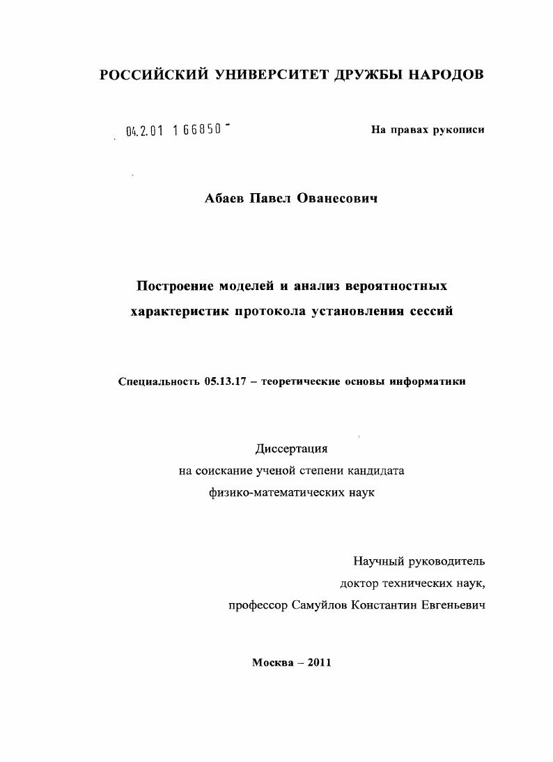 Построение моделей и анализ вероятностных характеристик протокола установления сессий
