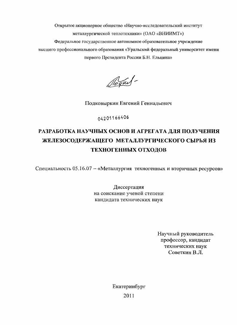 Разработка научных основ и агрегата для получения железосодержащего металлургического сырья из техногенных отходов