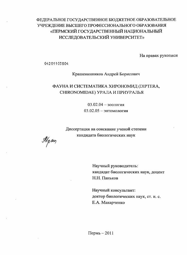 Фауна и систематика хирономид (Diptera, Chironomidae) Урала и Приуралья