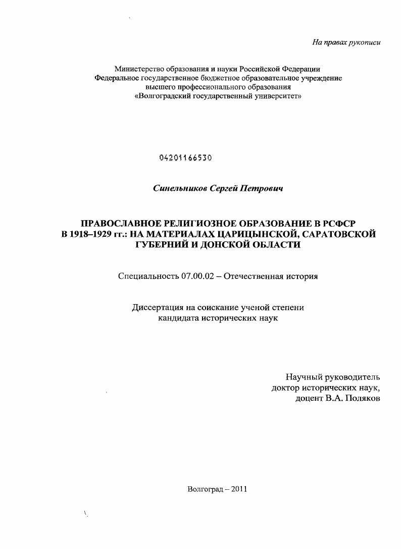 Православное религиозное образование в РСФСР в 1918-1929 гг. : на материалах Царицынской, Саратовской губерний и Донской области