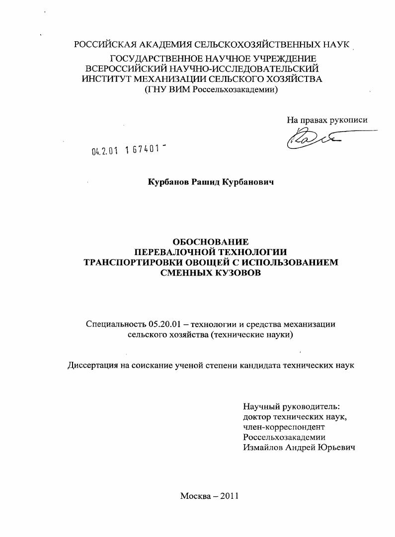 Обоснование перевалочной технологии транспортировки овощей с использованием сменных кузовов