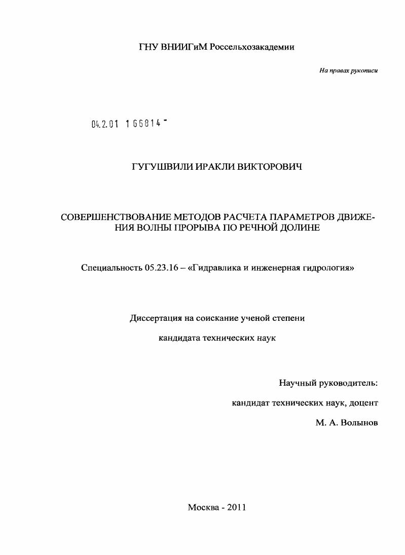 Совершенствование методов расчета параметров движения волны прорыва по речной долине