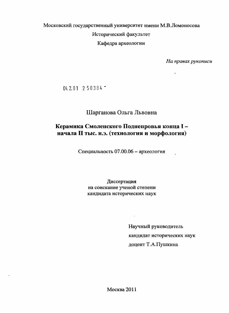 Керамика Смоленского Поднепровья конца I - начала II тыс. н.э. : технология и морфология
