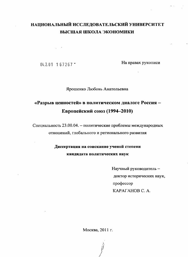 "Разрыв ценностей" в политическом диалоге Россия - Европейский Союз : 1994-2010