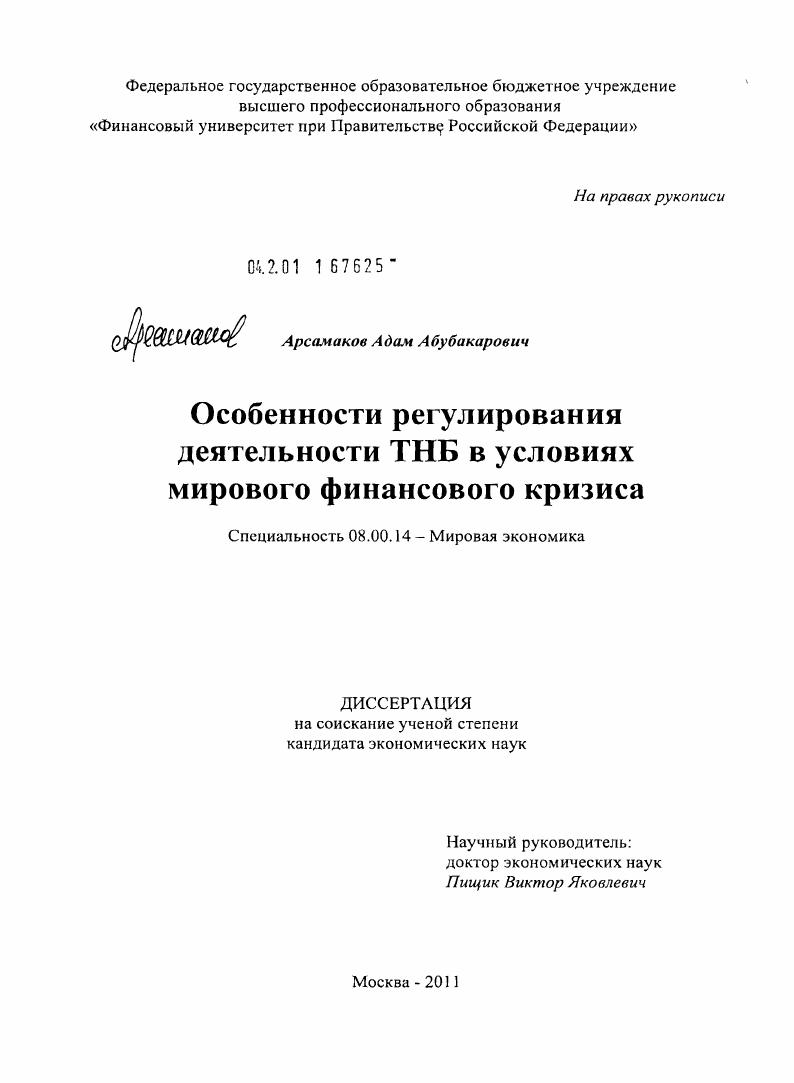Особенности регулирования деятельности ТНБ в условиях мирового финансового кризиса