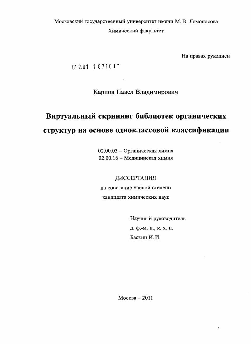 Виртуальный скрининг библиотек органических структур на основе одноклассовой классификации
