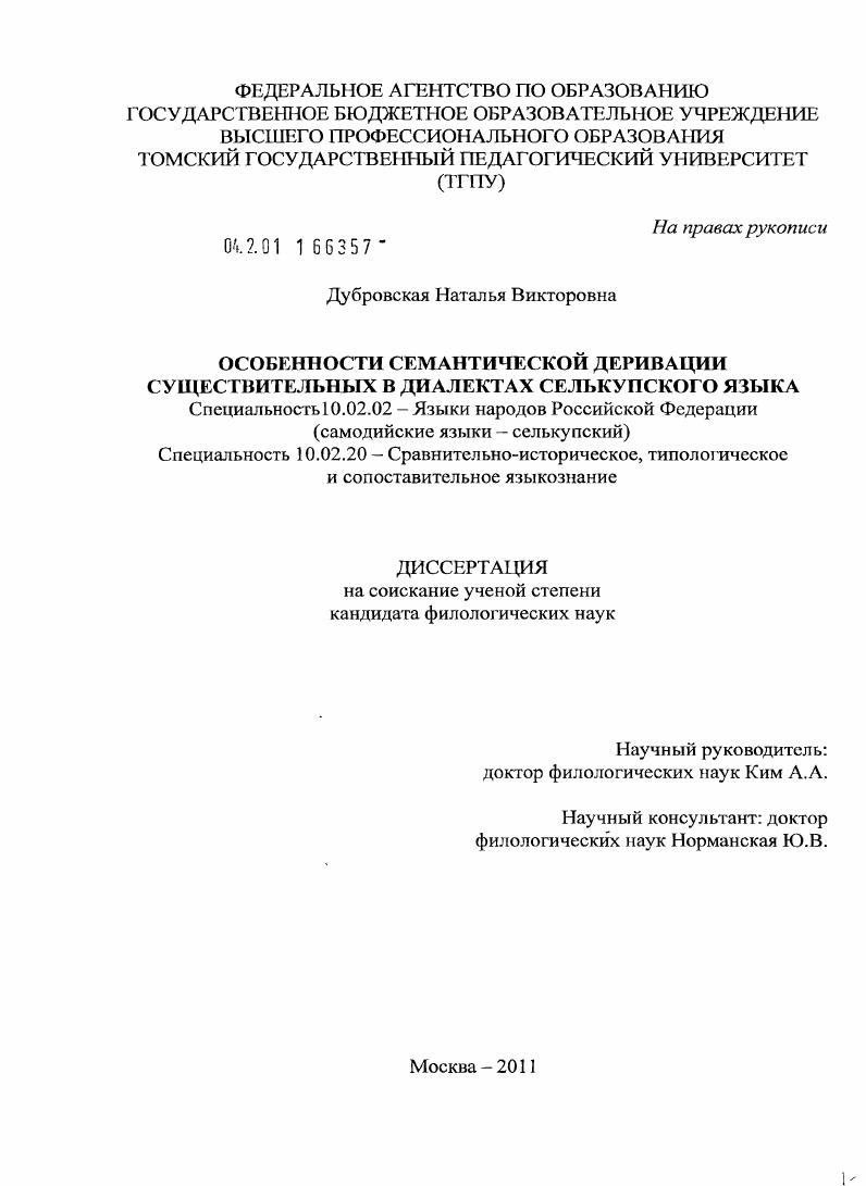 Особенности семантической деривации существительных в диалектах селькупского языка