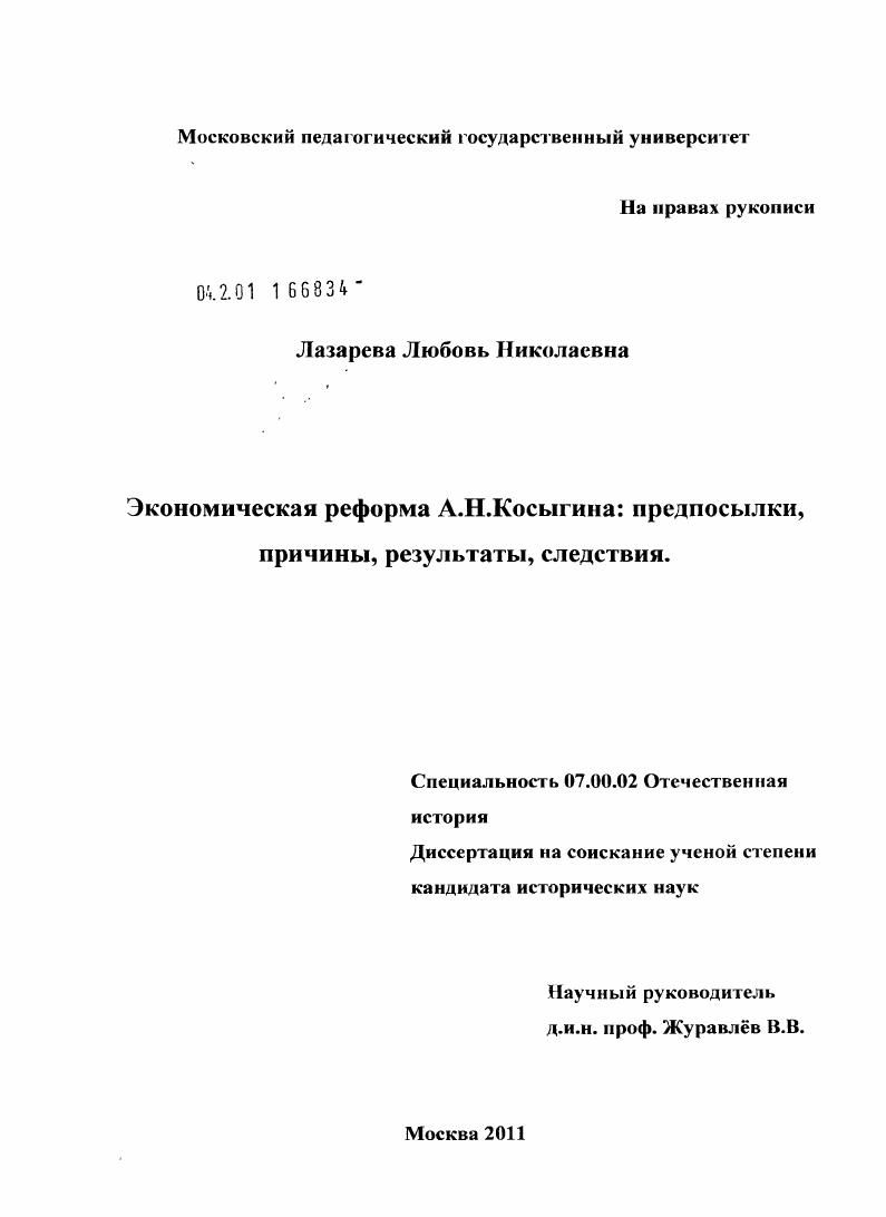скачать диссертацию Экономическая реформа А.Н. Косыгина : предпосылки, причины, результаты, следствия Экономическая реформа А.Н. Косыгина : предпосылки, причины, результаты, следствия