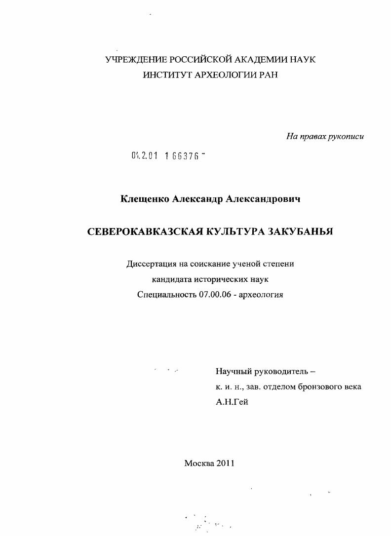 скачать диссертацию Северокавказская культура Закубанья Северокавказская культура Закубанья