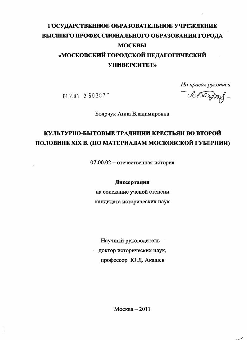 Культурно-бытовые традиции крестьян во второй половине XIX в. : по материалам Московской губернии
