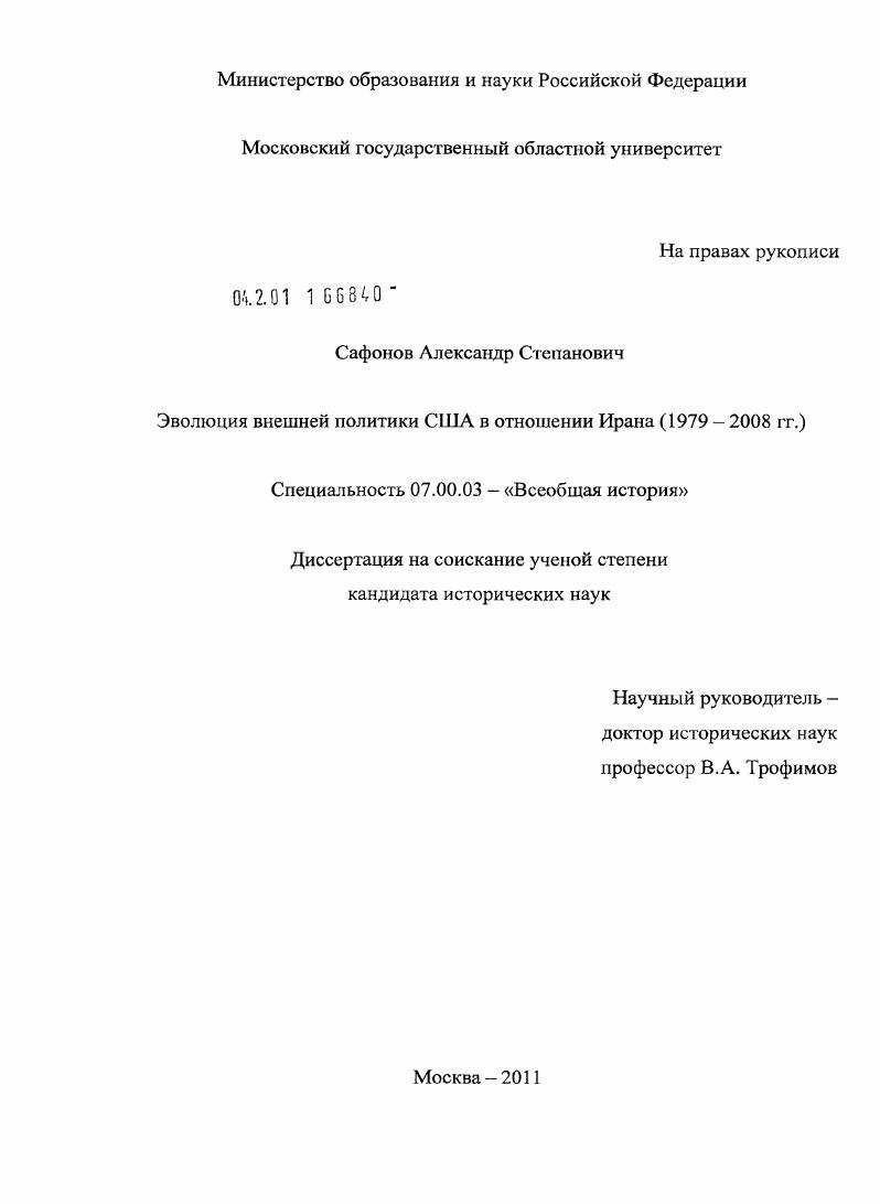 Эволюция внешней политики США в отношении Ирана : 1979-2008 гг.