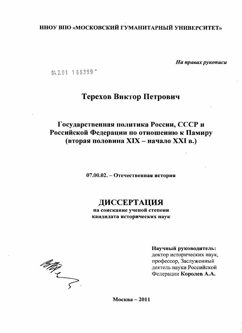 Государственная политика России, СССР и Российской Федерации по отношению к Памиру : вторая половина XIX - начало XXI в.