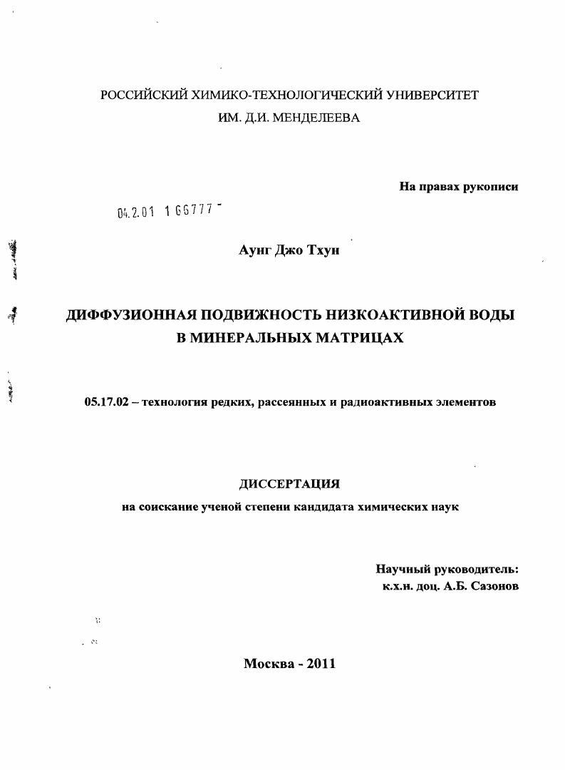 Диффузионная подвижность низкоактивной воды в минеральных матрицах
