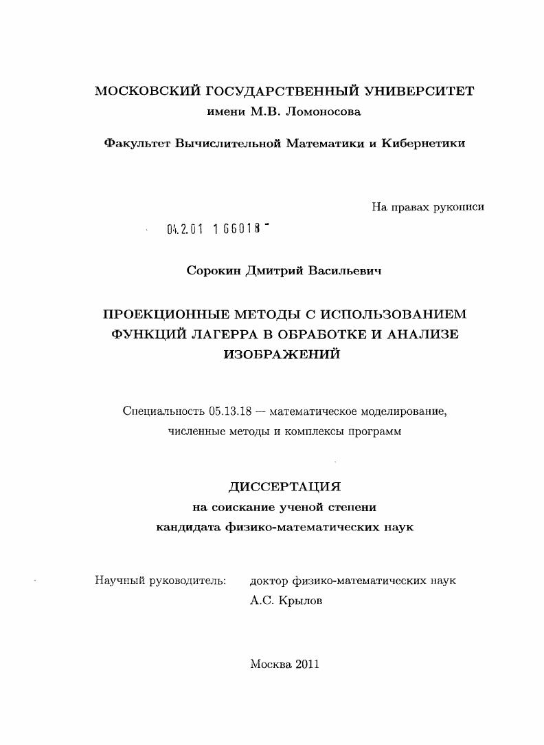 Проекционные методы с использованием функций Лагерра в обработке и анализе изображений
