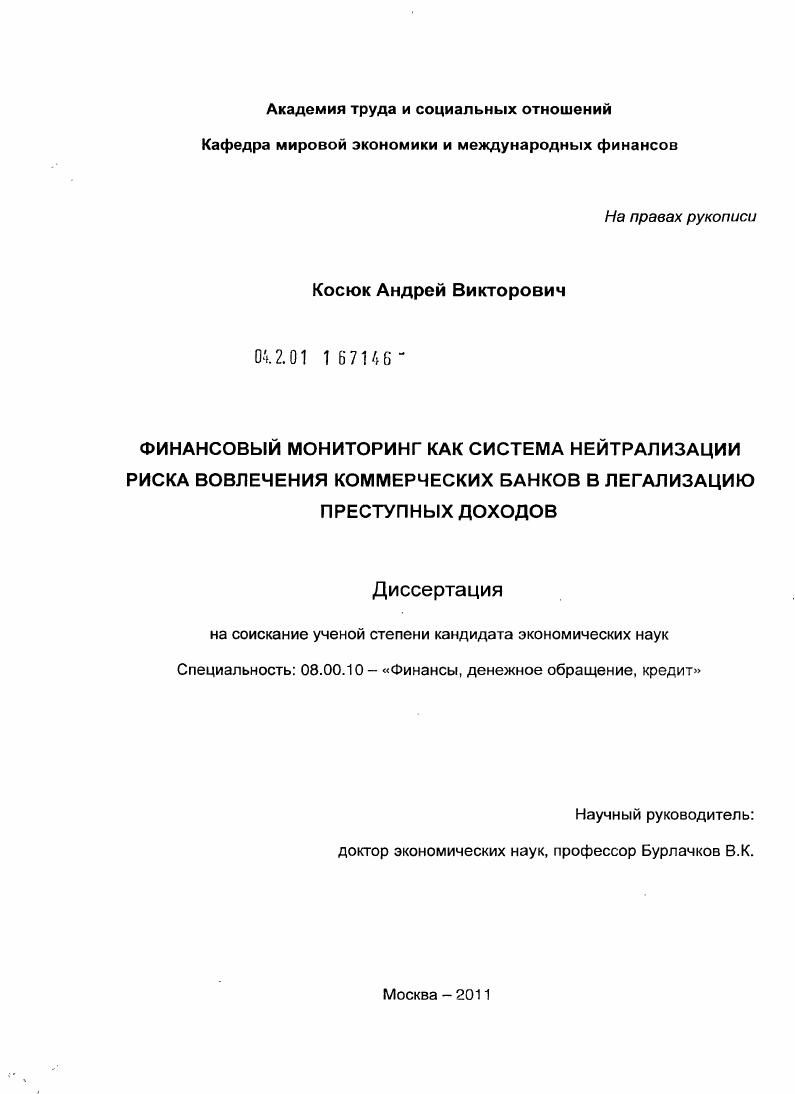 Финансовый мониторинг как система нейтрализации риска вовлечения коммерческих банков в легализацию преступных доходов