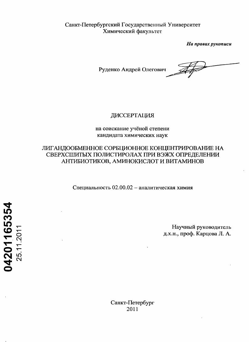 Лигандообменное сорбционное концентрирование на сверхсшитых полистиролах при ВЭЖХ определении антибиотиков, аминокислот и витаминов