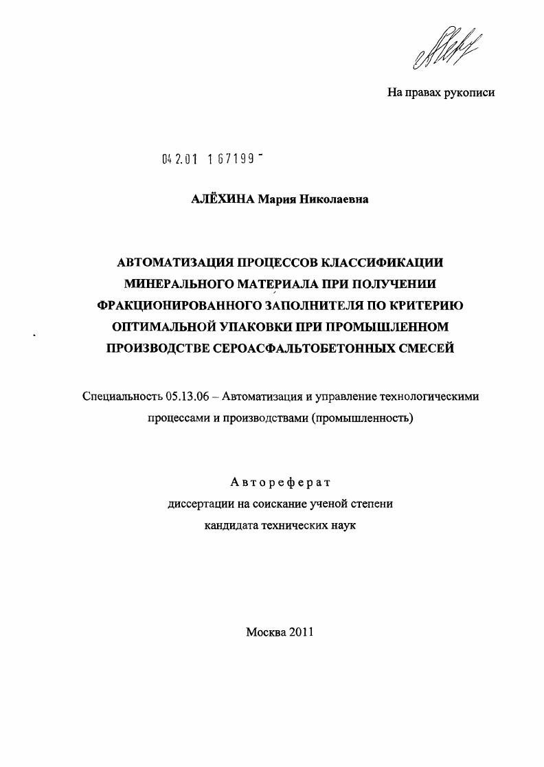 Автоматизация процессов классификации минерального материала при получении фракционированного заполнителя по критерию оптимальной упаковки при промышленном производстве сероасфальтобетонных смесей